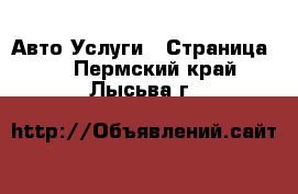 Авто Услуги - Страница 5 . Пермский край,Лысьва г.